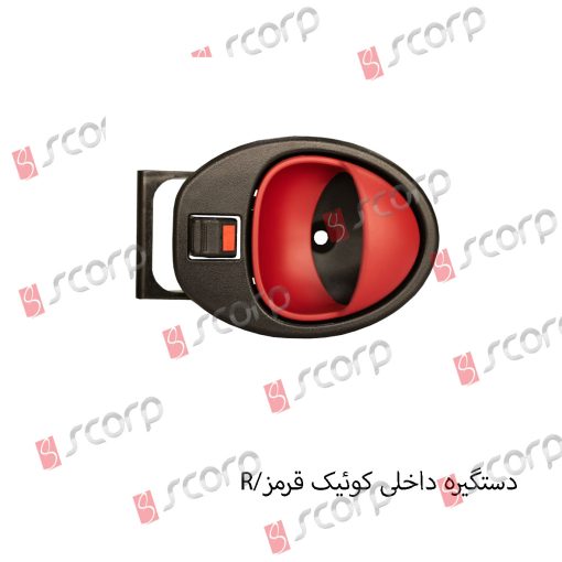 دستگیره داخلی کوییک R رنگ قرمز